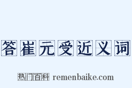 答崔元受近义词是什么意思的图片